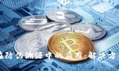 区块链技术在防伪溯源中的应用：解决方案与前