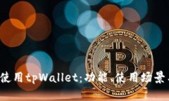  如何高效使用tpWallet：功能、使用场景与最佳实