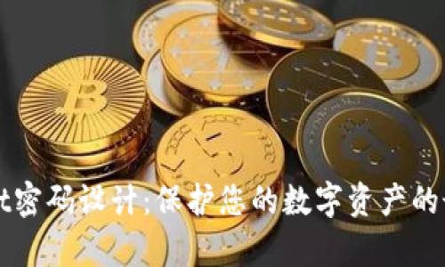 tpWallet密码设计:保护您的数字资产的最佳实践