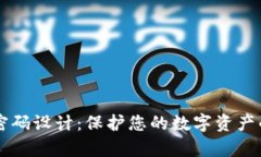 tpWallet密码设计：保护您的数字资产的最佳实践