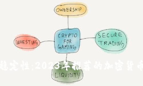 最佳稳定性:2023年推荐的加密货币钱包