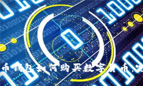 虚拟货币钱包如何购买数字货币:完整指南