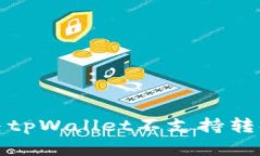 如何解决tpWallet不支持转换的问题