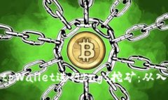 如何通过tpWallet进行bags挖矿：从入门到精通