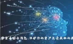 biato数字货币安全钱包：保护你的资产免受威胁的
