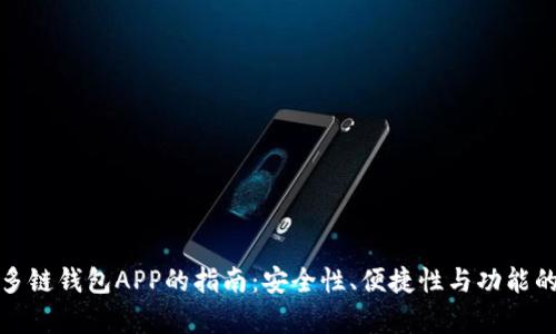 选择最佳多链钱包APP的指南:安全性、便捷性与功能的全面解析