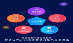 解决tpWallet交易错误问题的全面指南