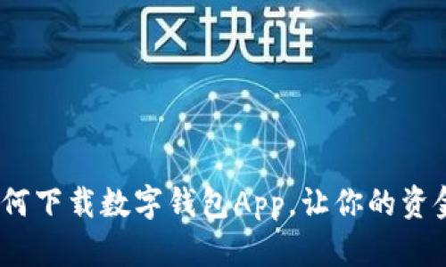 全面指南：如何下载数字钱包App，让你的资金管理更轻松