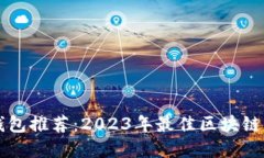 区块链钱包推荐：2023年最佳区块链钱包详解