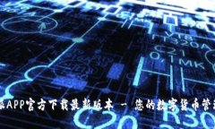 比特派APP官方下载最新版本 - 您的数字货币管理
