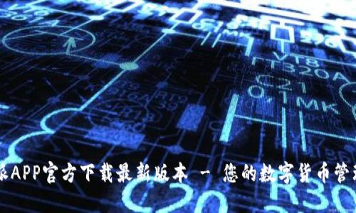 比特派APP官方下载最新版本 - 您的数字货币管理助手