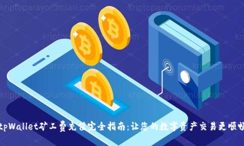 tpWallet矿工费充值完全指南:让您的数字资产交易更顺畅