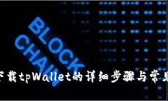 苹果6SP下载tpWallet的详细步骤与常见问题解答