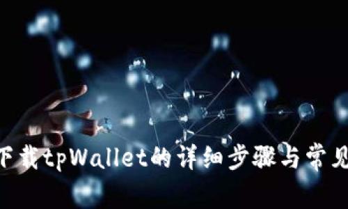 苹果6SP下载tpWallet的详细步骤与常见问题解答