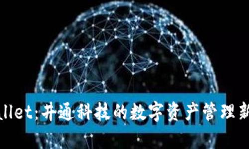 tpWallet:井通科技的数字资产管理新选择