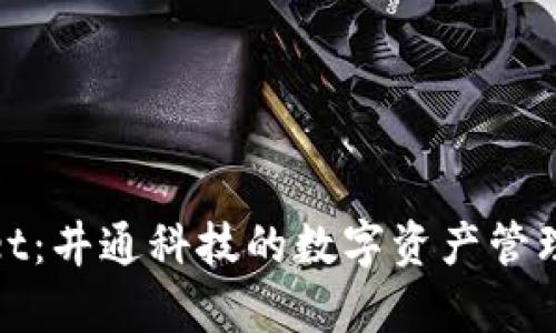 tpWallet:井通科技的数字资产管理新选择