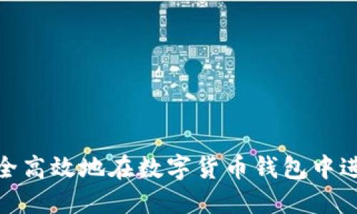 如何安全高效地在数字货币钱包中进行转账