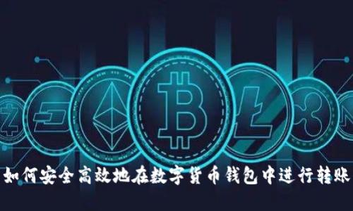 如何安全高效地在数字货币钱包中进行转账