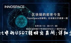 如何将tpWallet中的USDT转回交易所：详细步骤与注