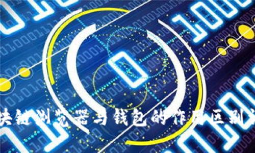 区块链浏览器与钱包的作用区别详解