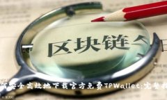 如何安全高效地下载官方免费TPWallet：完整指南