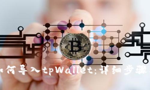 换手机后如何导入tpWallet:详细步骤与注意事项