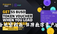 区块链钱包安全观察指南：保障数字资产安全的