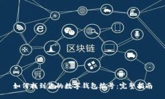 如何找到您的数字钱包编号：完整指南