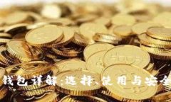 加密货币钱包详解：选择、使用与安全性全解析