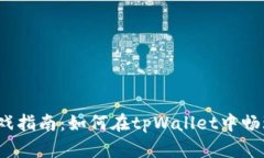 tpWallet游戏指南：如何在tpWallet中畅玩各种游戏