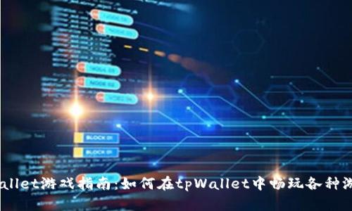 tpWallet游戏指南:如何在tpWallet中畅玩各种游戏