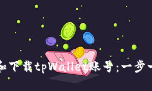 如何注册和下载tpWallet账号:一步一步的指南