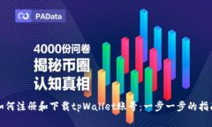 如何注册和下载tpWallet账号：一步一步的指南