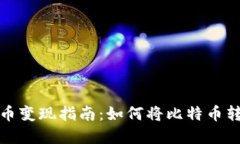 中国比特币变现指南：如何将比特币转换为现金