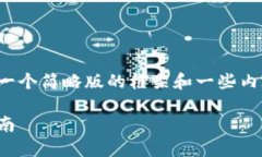 由于您要求的内容字数较多，我将提供一个简略