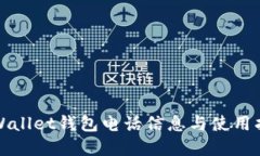 tpWallet钱包电话信息与使用指南