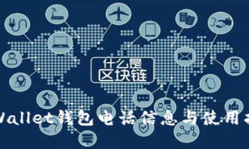 tpWallet钱包电话信息与使用指南