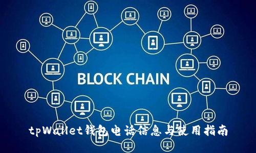 tpWallet钱包电话信息与使用指南