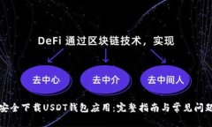 如何安全下载USDT钱包应用：完整指南与常见问题