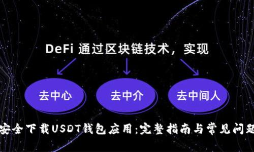 如何安全下载USDT钱包应用:完整指南与常见问题解答