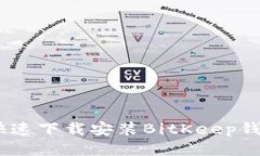 ziaoti如何快速下载安装BitKeep钱包：新手指南