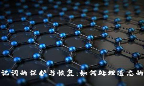 数字货币助记词的保护与恢复：如何处理遗忘的密钥助记词