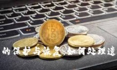 数字货币助记词的保护与恢复：如何处理遗忘的