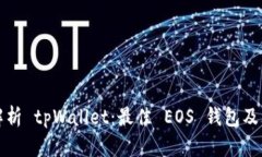全面解析 tpWallet：最佳 EOS 钱包及其功能