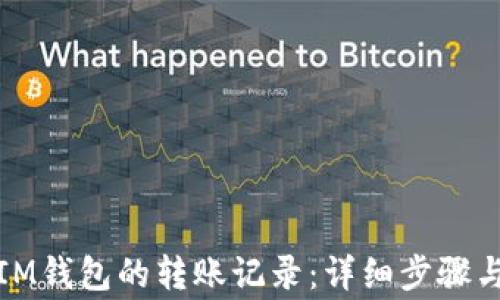 如何删除IM钱包的转账记录:详细步骤与注意事项