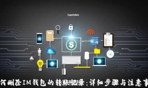 如何删除IM钱包的转账记录:详细步骤与注意事项
