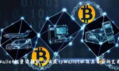 tpWallet投资方解析：什么是tpWallet以及其背后的支