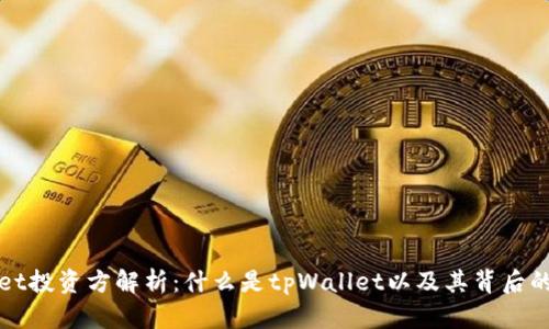 tpWallet投资方解析:什么是tpWallet以及其背后的支持者