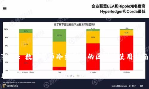 Title: 数字货币冷热钱包的区别及使用指南
数字货币冷热钱包的区别与使用指南