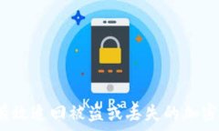   如何有效追回被盗或丢失的加密货币？